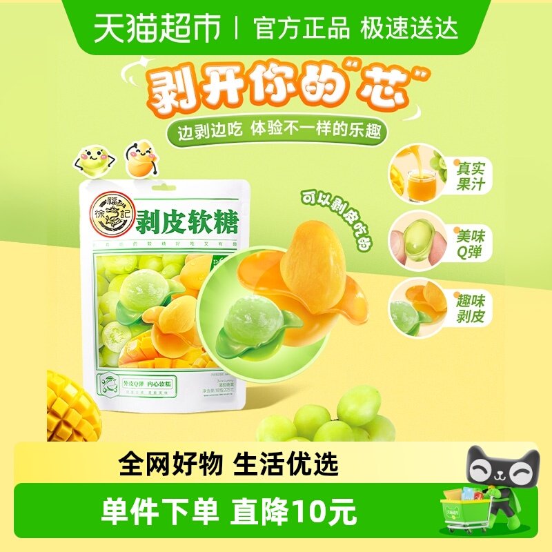 徐福记糖果混合口口味剥皮软糖袋装225gx1袋下午茶解馋小零食