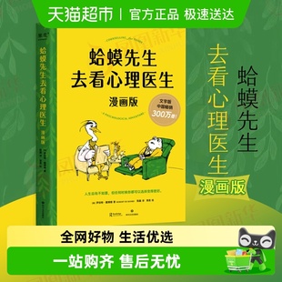 蛤蟆先生去看心理医生漫画版 心理学咨询入门书籍 罗伯特·戴博德