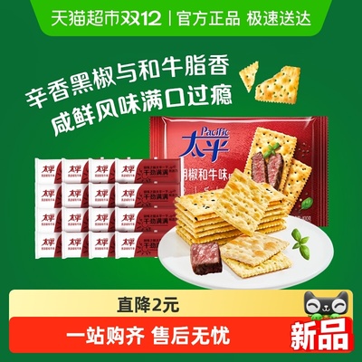 太平酥脆梳打饼干黑胡椒和牛味