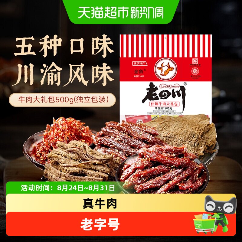 金角老四川牛肉干混合口味500g风干牛肉办公室休闲零食特产中秋