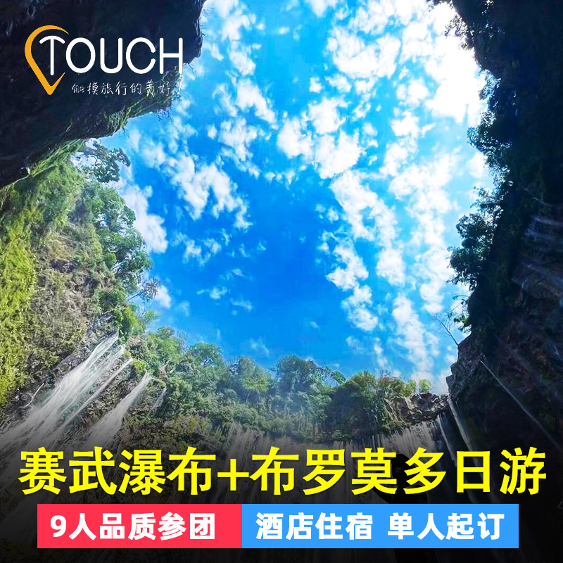 印度尼西亚 赛武瀑布+布罗莫火山+2晚酒店+泗水机场接送机 多日游,度假线路/签证送关/旅游服务,境外一日游/多日游,淘宝优惠券,粉丝福利购,淘宝优惠卷