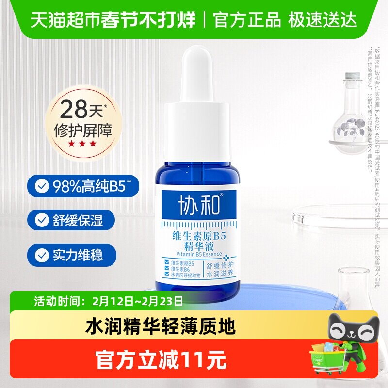 协和维生素原B5精华液16ml修护干敏红即刻舒缓改善泛红