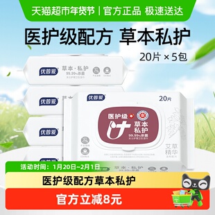 优普爱卫生湿巾20片*5包医护级房事清洁私密温和草本清爽不粘腻