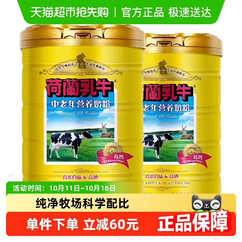 荷兰乳牛中老年营养奶粉老年人高钙高硒0蔗糖早餐牛奶粉900g*2罐
