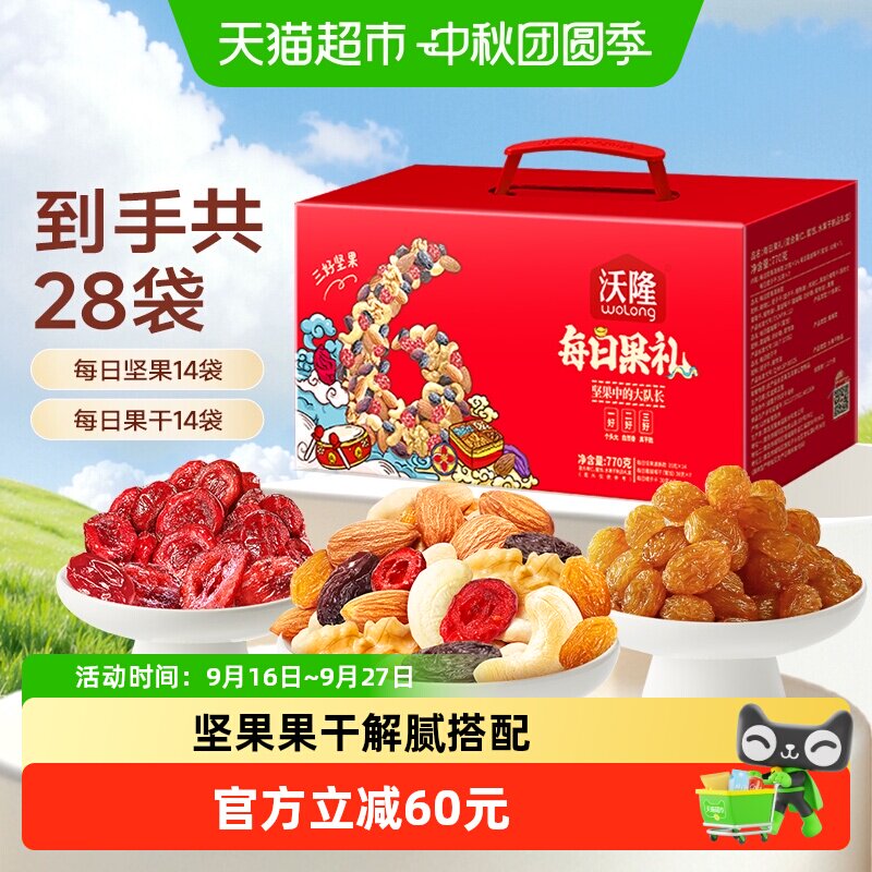 沃隆每日坚果礼盒770g/28包混合坚果果干零食果仁送人中秋大礼包