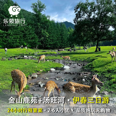 黑龙江伊春起止林海奇石+五营森林公园+金山鹿苑纯玩1-6人团3日游