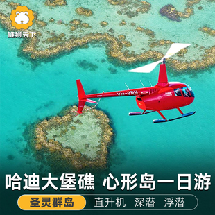 澳洲旅游圣灵群岛汉密尔顿哈迪大堡礁心形岛大堡礁直升机一日游