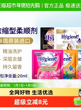Hygiene喜净泰国进口浓缩柔顺剂便携装衣物护理除皱去静电持久留