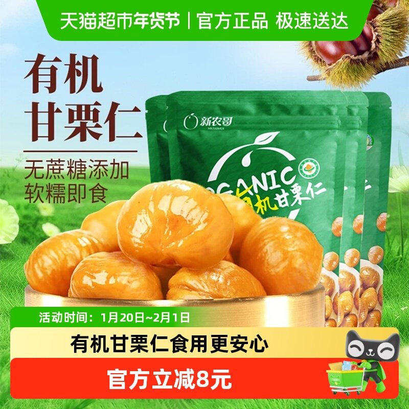 新农哥有机甘栗仁60g*4袋即食板栗仁坚果健康零食去壳栗子仁小吃,零食/坚果/特产,即食板栗,淘宝优惠券,粉丝福利购,淘宝优惠卷