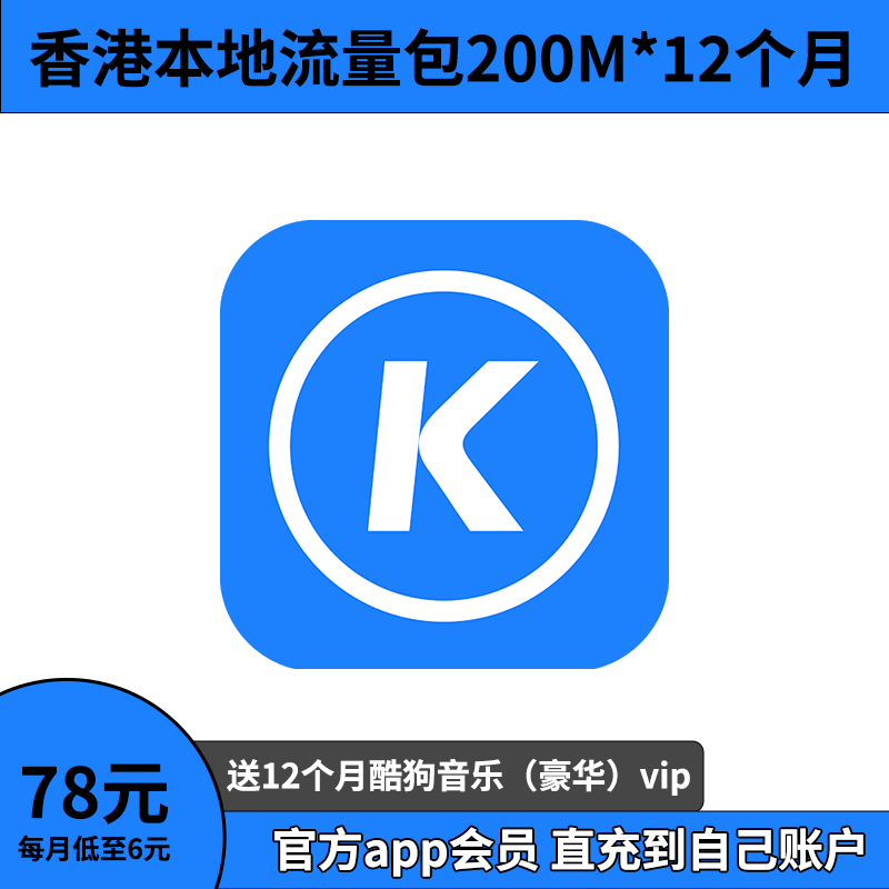 酷狗音乐会员一年酷狗豪华vip年卡月卡12个月包年香港本地200M包