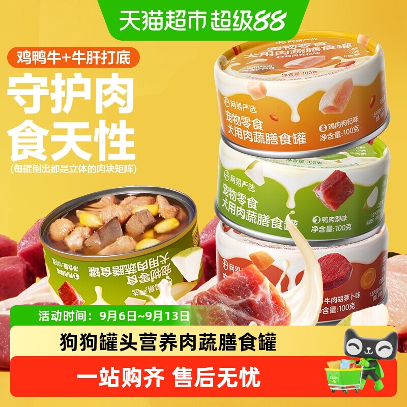网易严选狗狗零食罐头营养肉蔬膳食罐湿粮犬用宠物