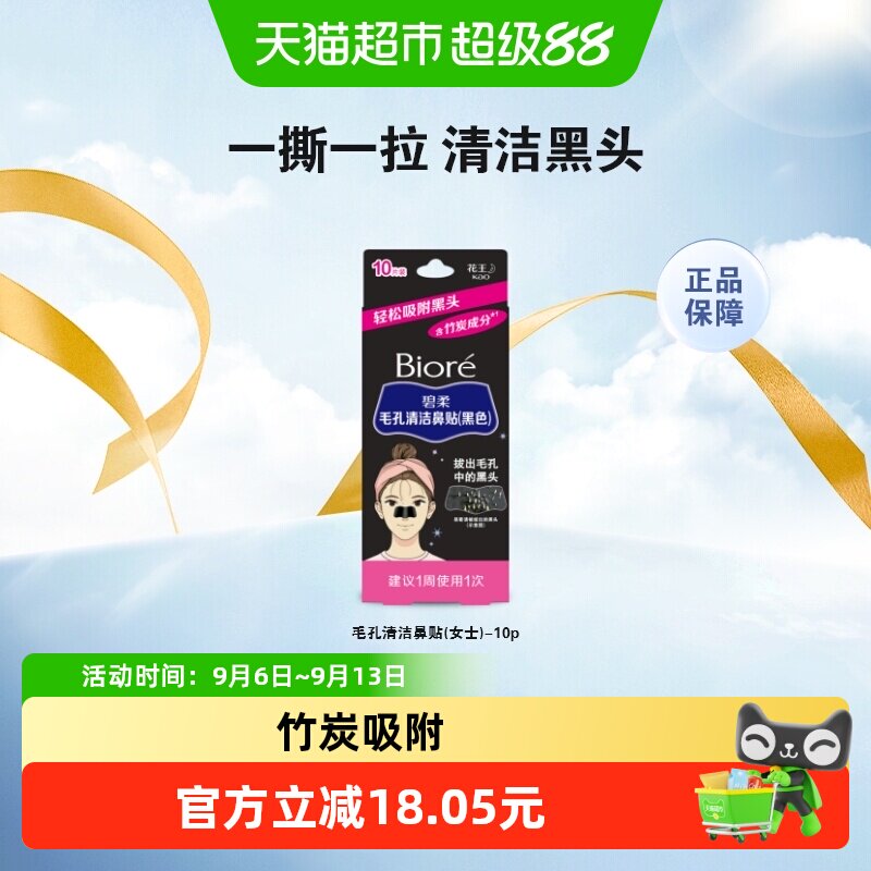 【下拉领淘金币更优惠】Biore碧柔女士清洁黑鼻贴10片T区护理神器