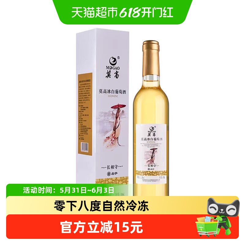 莫高长相守冰酒500ml甜而不腻人工采摘优质原料佐餐小酌皆宜微醺