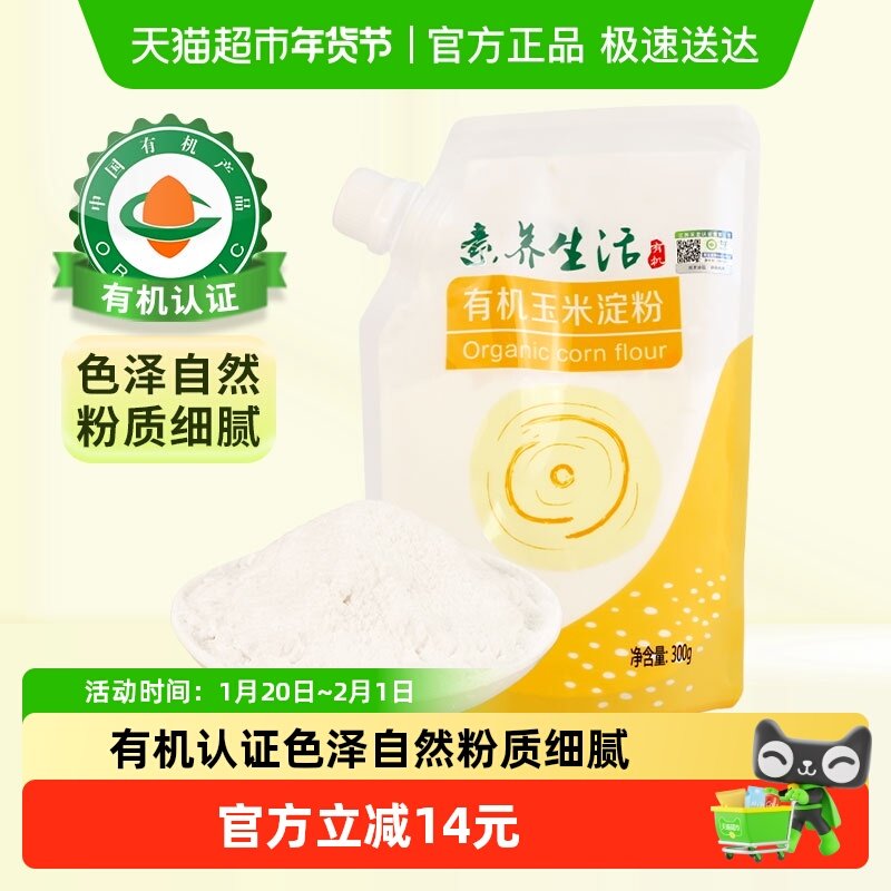 有机】素养生活有机玉米淀粉300g 生粉勾芡糕点烘焙饼干蛋糕原料,粮油调味/速食/干货/烘焙,面粉/食用粉,淘宝优惠券,粉丝福利购,淘宝优惠卷