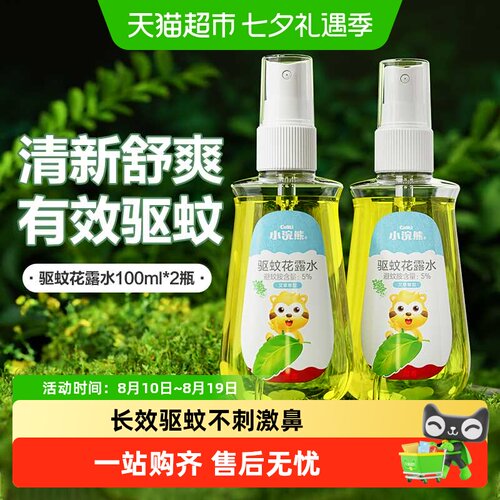 小浣熊驱蚊花露水