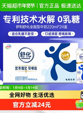 伊利舒化无乳糖全脂牛奶220ml*24盒整箱早餐代餐好消化
