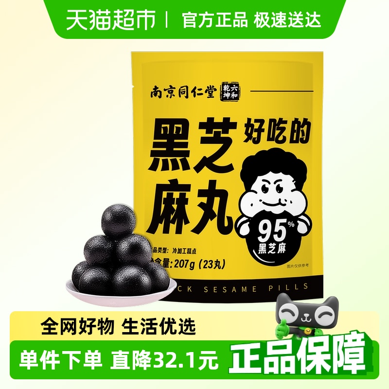 南京同仁堂黑芝麻丸