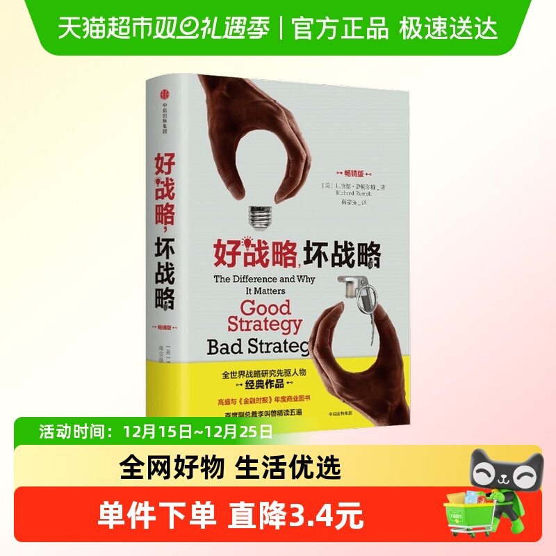 好战略，坏战略 理查德鲁梅尔特