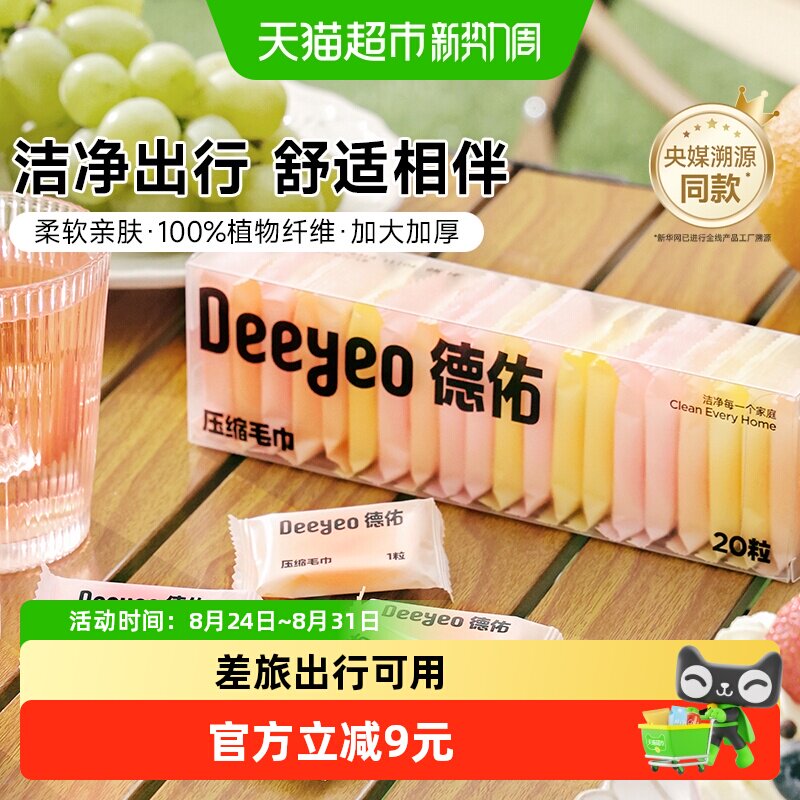 德佑加厚植物纤维便携洗脸巾20粒图片