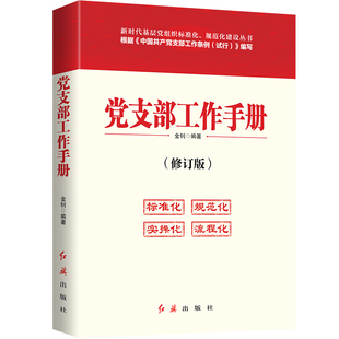 2026新版新时代基层党组织标准化规范化建设丛书：入党教材 党员手册党务工作党支部书记实用手册 党支部 发展党员 党务工作一本通