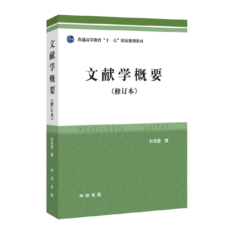 文献学概要修订本杜泽逊新华书店