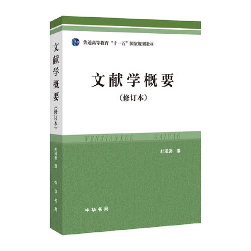 文献学概要修订本杜泽逊新华书店