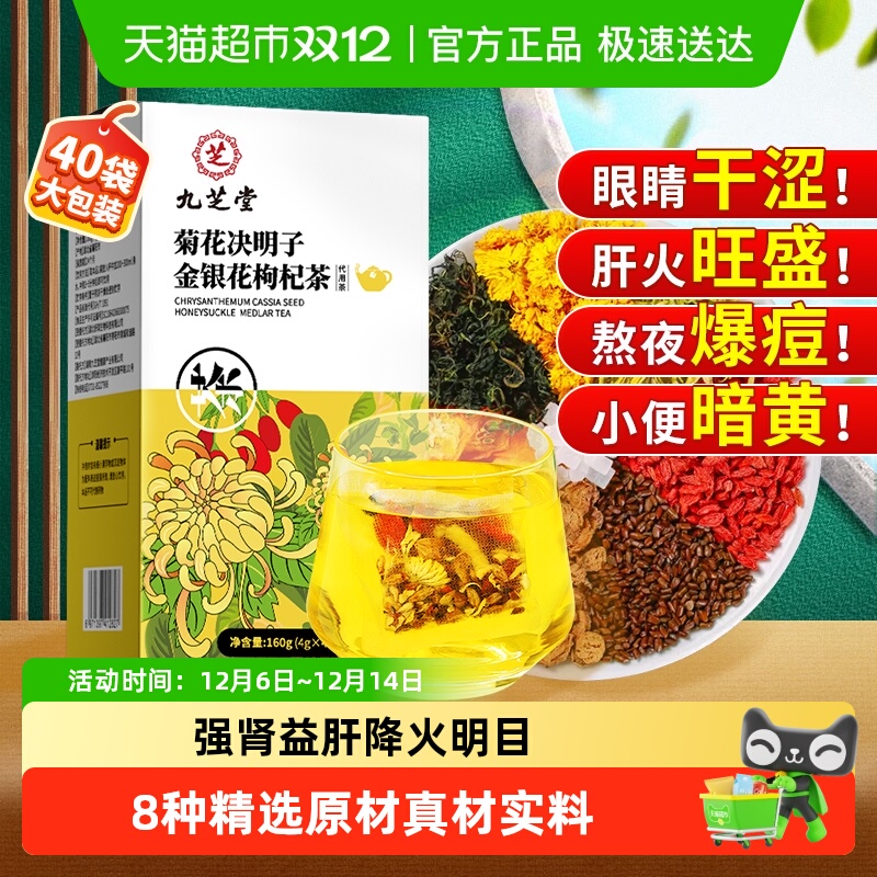 九芝堂菊花枸杞决明子茶