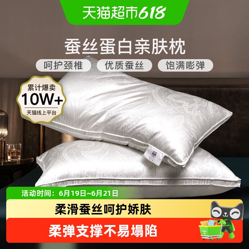 富安娜单人蚕丝枕头丝享安眠