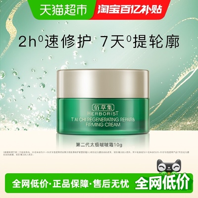 佰草集太极肌源修护抗皱紧致面霜