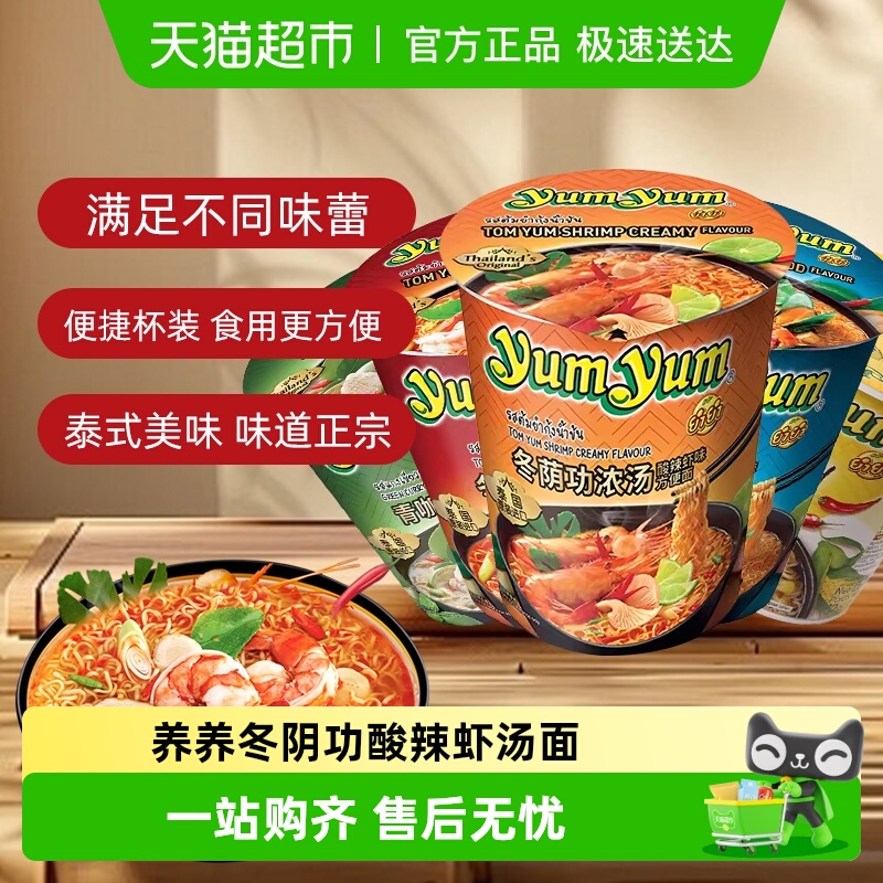 露思同款泰国yumyum养养牌方便面冬阴功酸辣虾泡面拉面杯面咖喱面