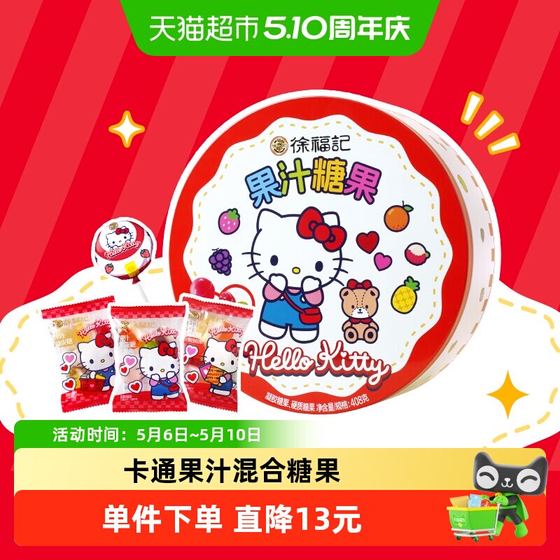 徐福记三丽鸥helloKitty卡通盒果汁糖果408g儿童糖果礼盒送礼