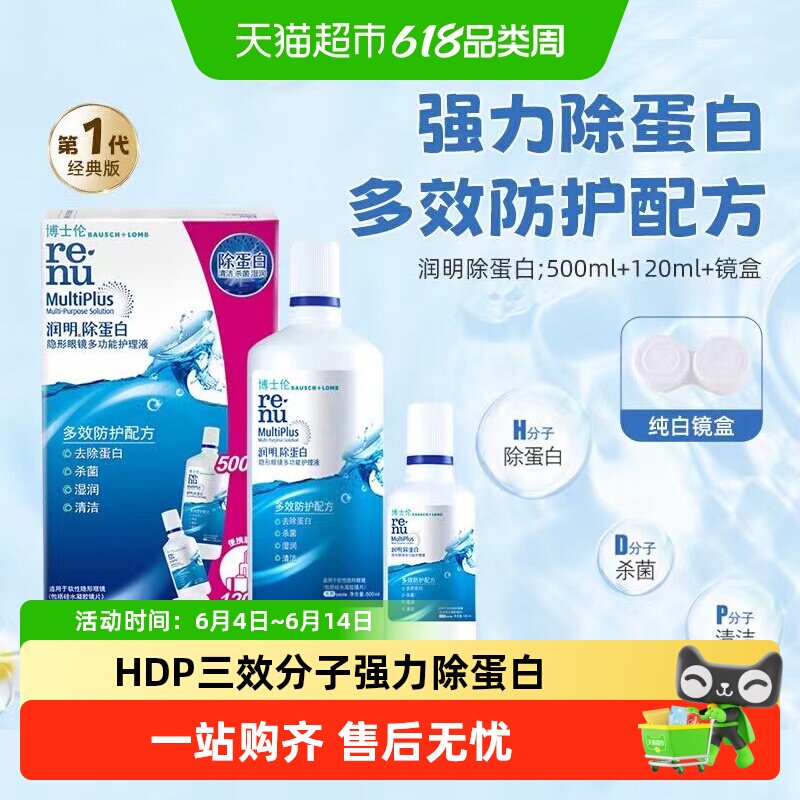 博士伦润明水灵美瞳隐形眼镜护理液500+120ml大小瓶除蛋白正品