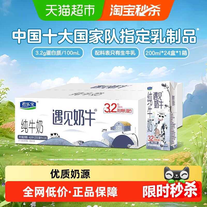 君乐宝遇见奶牛纯牛奶200ml*24盒图片