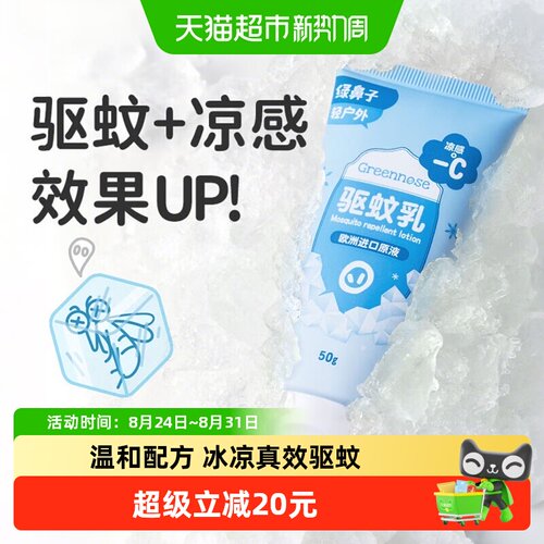 绿鼻子驱蚊系列夏季驱蚊乳1支