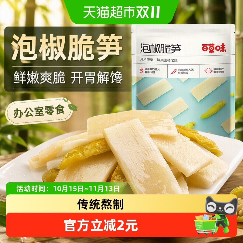 百草味泡椒脆笋200g嫩笋干货竹笋办公室休闲零食即食小吃袋装