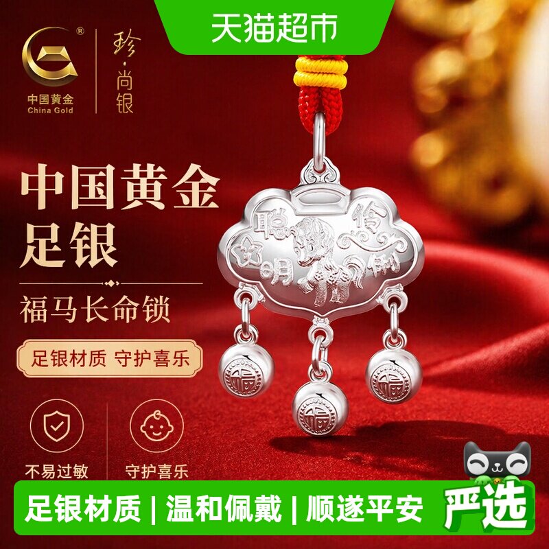 中国黄金珍尚银生肖萌马足银宝宝平安锁项链吊坠婴儿满月生日礼物