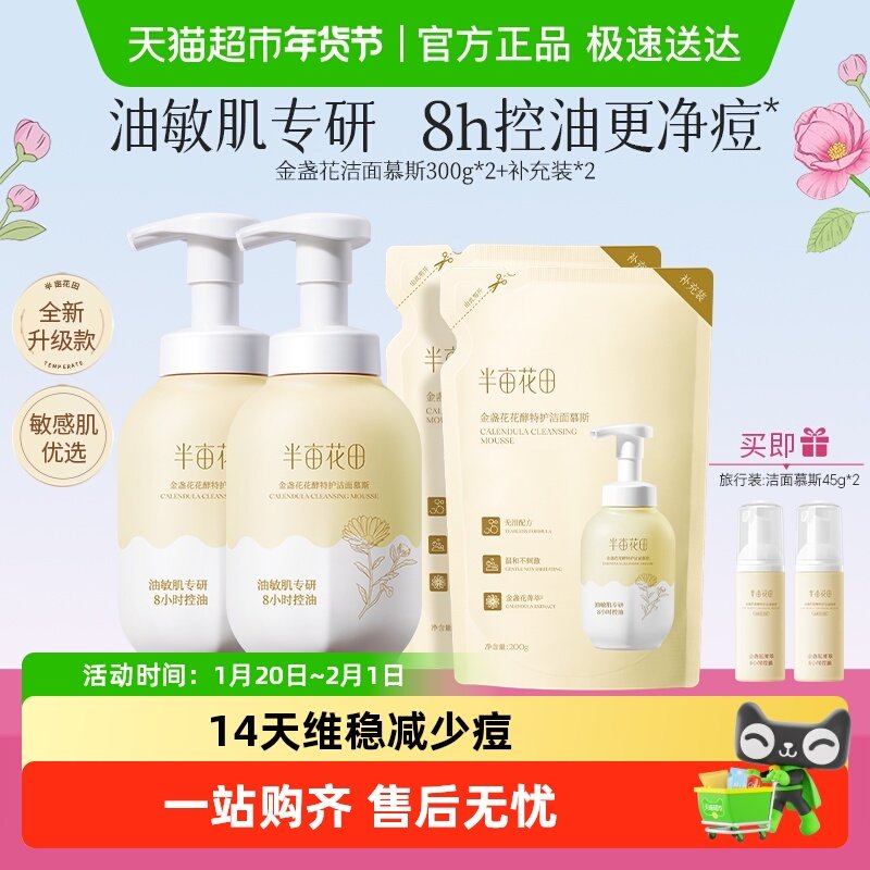 半亩花田金盏花洁面慕斯氨基酸洗面奶控油祛痘清洁洁面乳男女通用,美容护肤/美体/精油,洁面,淘宝优惠券,粉丝福利购,淘宝优惠卷