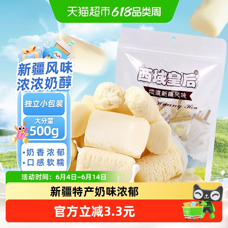 西域皇后新疆特产手工奶醇500g原味正宗奶疙瘩奶条块奶味儿童零食