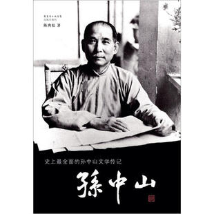 陈典松 孙中山 正版