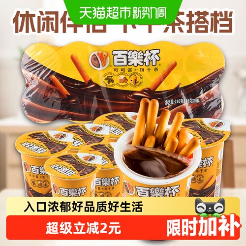 百乐杯巧克力酱手指饼干零食