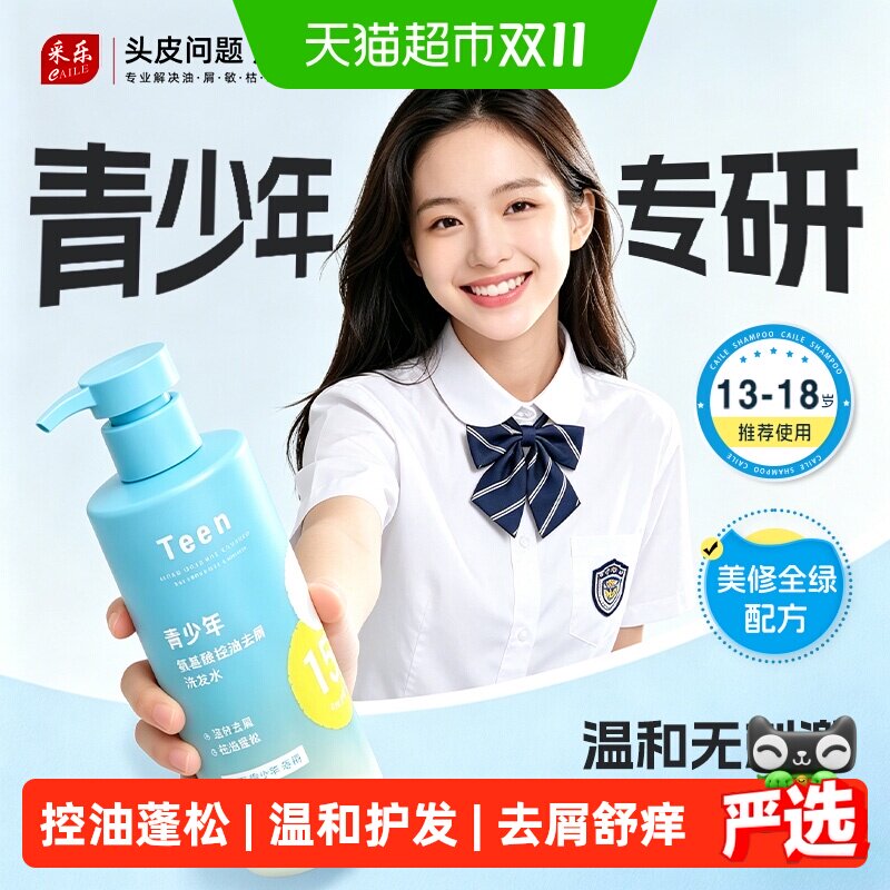 采乐青少控油蓬松洗发水