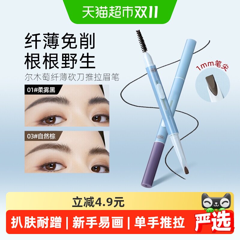 尔木萄纤薄砍刀推拉眉笔持久不易脱色根根分明野生眉