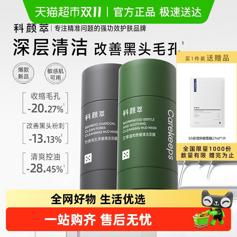 科颜萃清洁泥膜去黑白头闭口粉刺收缩深层清洁毛孔涂抹式清洁面膜