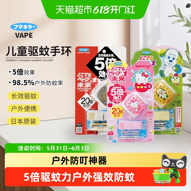 日本VAPE未来驱蚊手环儿童随身电子驱蚊手表20日可替换户外防叮咬