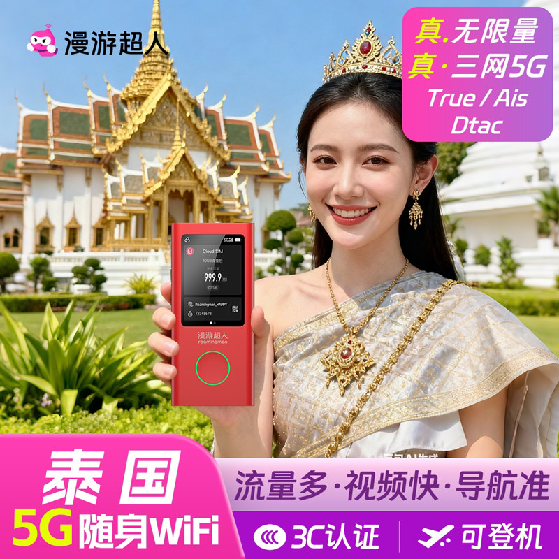 【5G】漫游超人泰国随身WiFi租赁无限流量出国上网普吉岛芭提雅