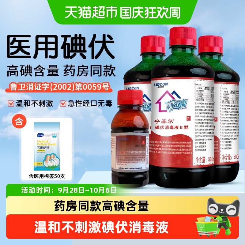 利尔康皮肤消毒杀菌碘伏消毒液图片