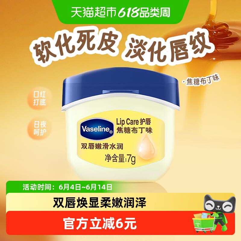 凡士林经典修护保湿焦糖布丁味润唇膏7g滋润补水护唇膏唇部护理