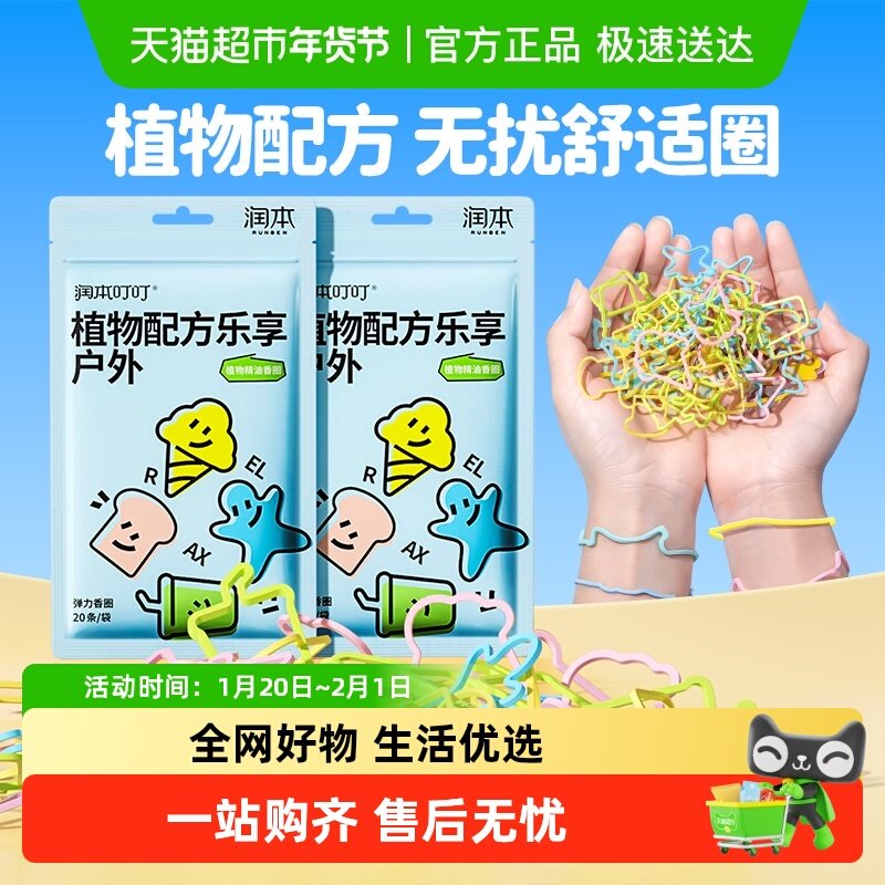 润本植物精油香圈儿童卡通手环宝宝成人户外专用手脚链防蚊喷雾,婴童洗护,驱蚊手带,淘宝优惠券,粉丝福利购,淘宝优惠卷