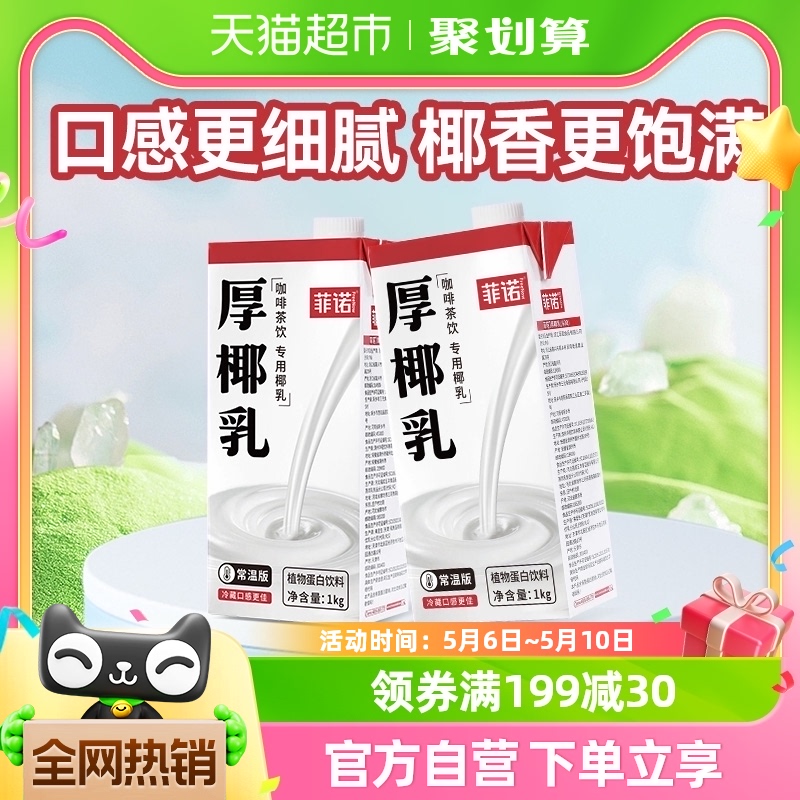 菲诺加盖厚椰乳1kg*2盒百搭椰乳