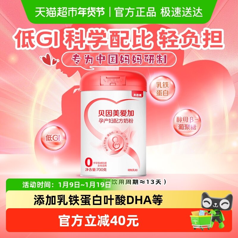 贝因美爱加孕妇配方牛奶粉700g适用于怀孕期孕产妇哺乳期富含叶酸